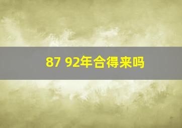 87 92年合得来吗